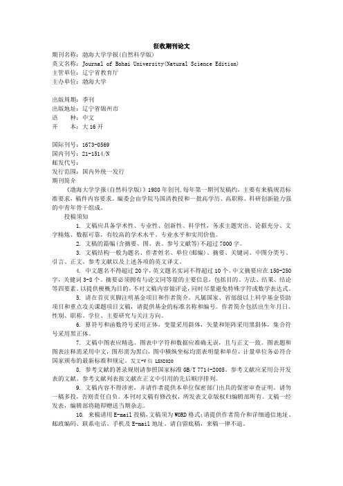 《渤海大学学报(自然科学版)》杂志征收期刊论文吗