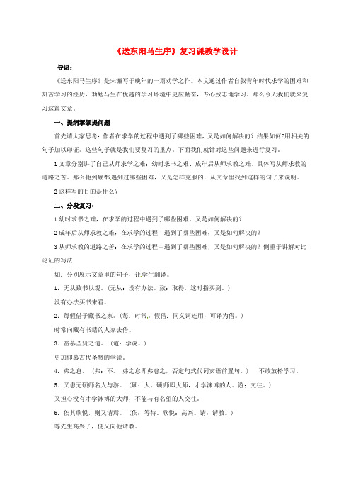 山东省荣成市八年级语文上册 22《送东阳马生序》教学设计 鲁教版五四制