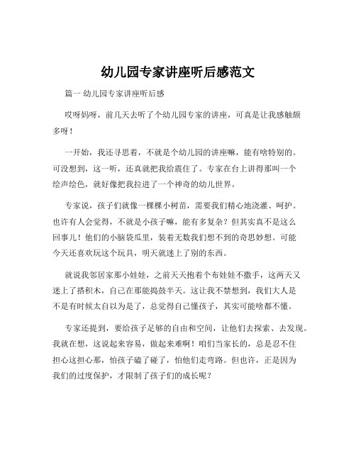 幼儿园专家讲座听后感范文