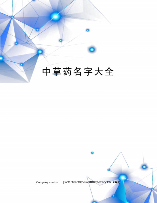 中草药名字大全