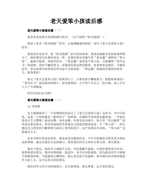 老天爱笨小孩读后感