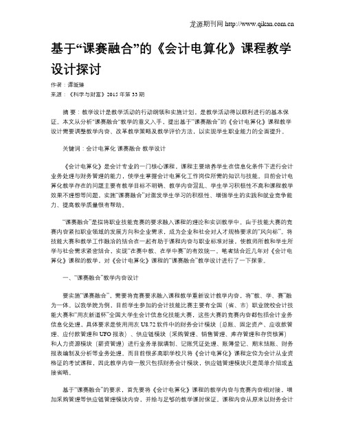 基于“课赛融合”的《会计电算化》课程教学设计探讨