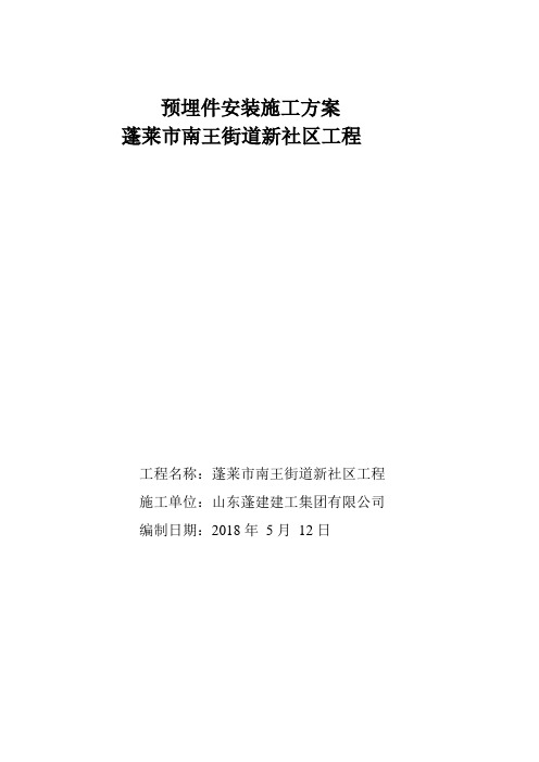 预埋件安装施工方案