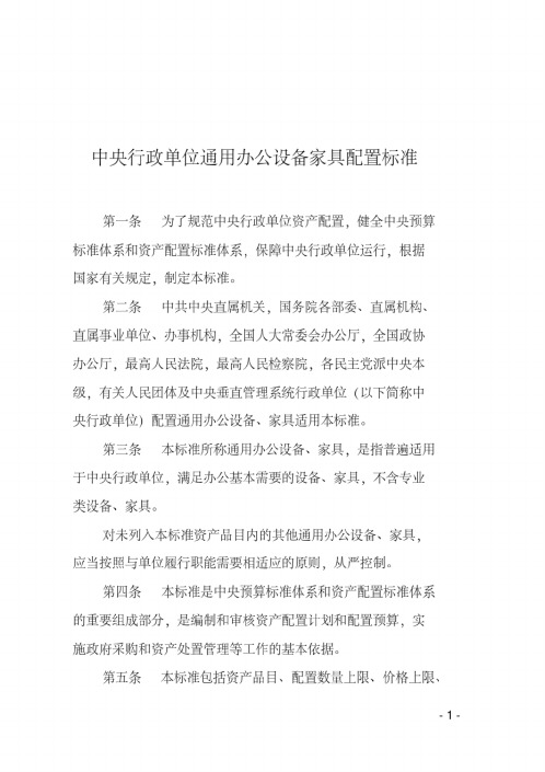 新版中央行政单位通用办公设备配置标准表-新版.pdf