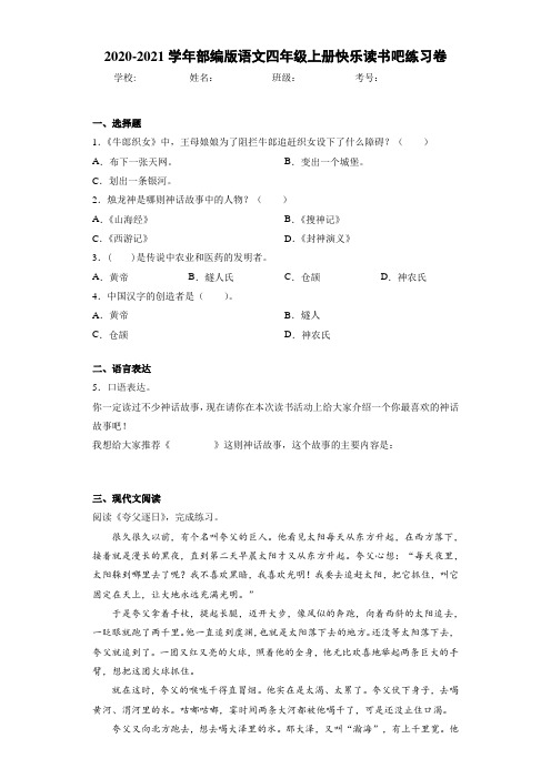 2020~2021学年部编版语文四年级上册快乐读书吧练习卷