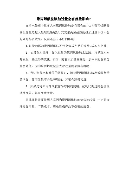 聚丙烯酰胺添加过量会有哪些影响？