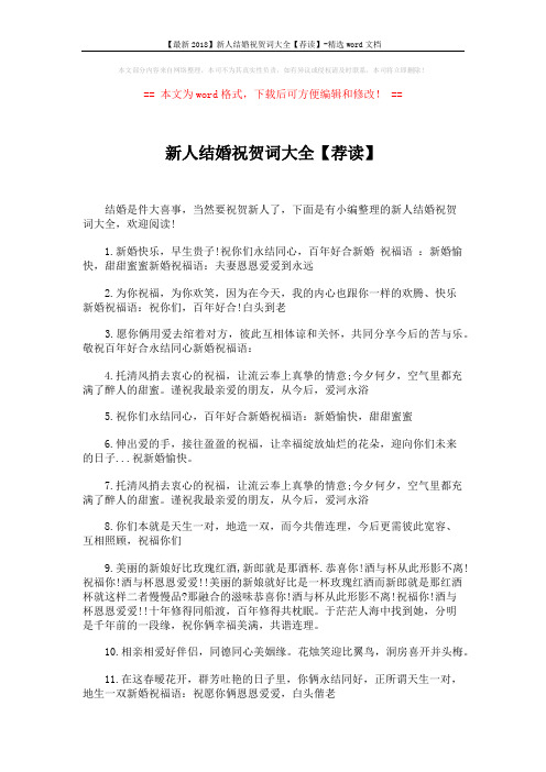【最新2018】新人结婚祝贺词大全【荐读】-精选word文档 (5页)