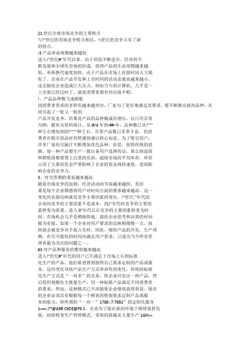 21世纪全球市场竞争的主要特点