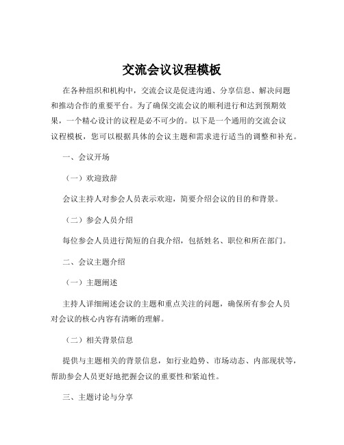 交流会议议程模板