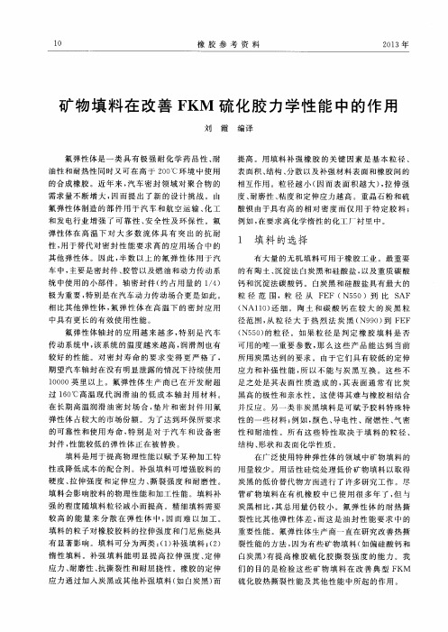 矿物填料在改善FKM硫化胶力学性能中的作用