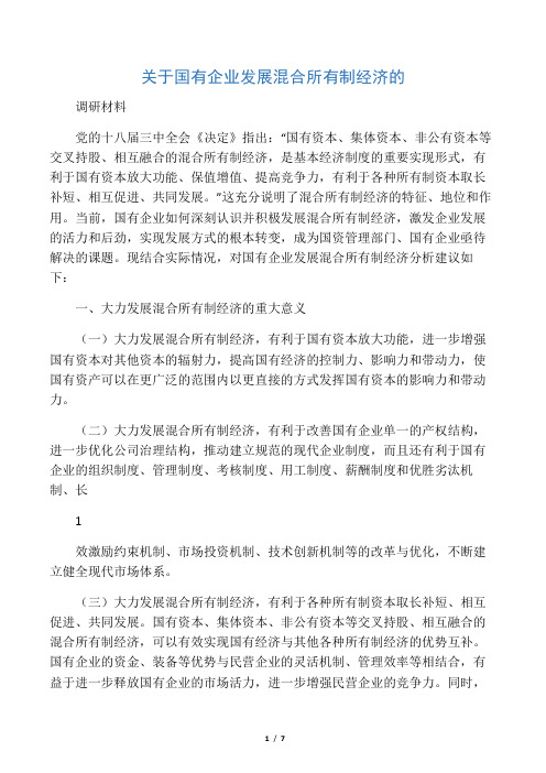 国有企业发展混合所有制经济的设想及问题建议