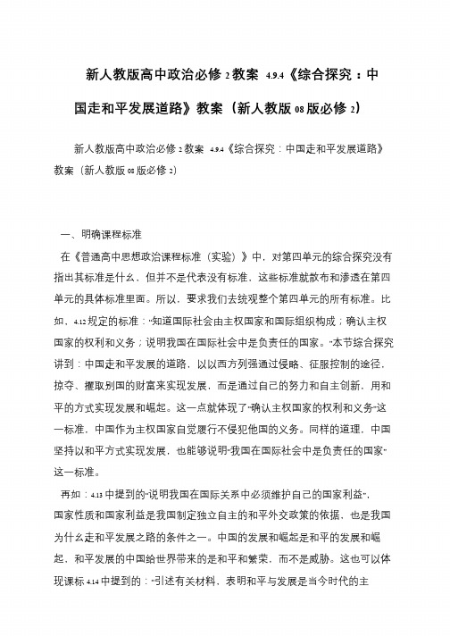 新人教版高中政治必修2教案 4.9.4《综合探究：中国走和平发展道路》教案(新人教版08版必修2)