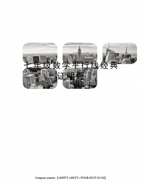 七年级数学平行线经典证明题