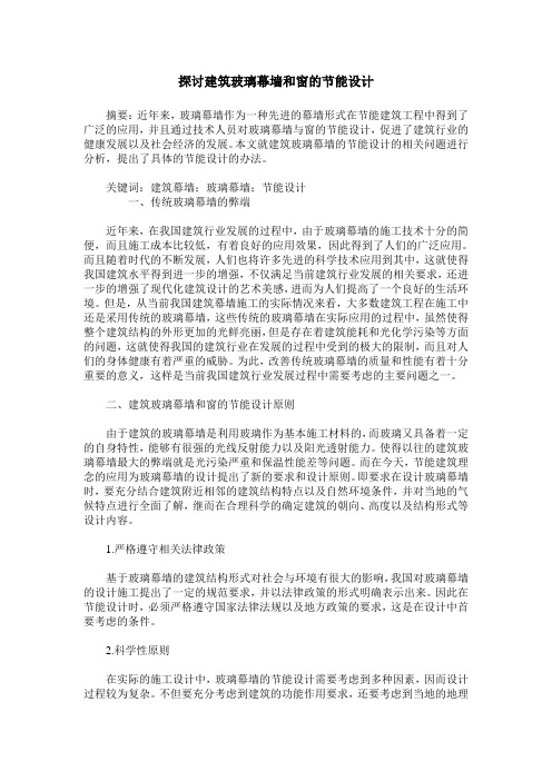 探讨建筑玻璃幕墙和窗的节能设计