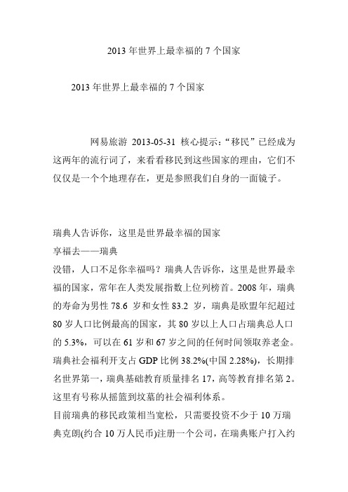 2013年世界上最幸福的7个国家