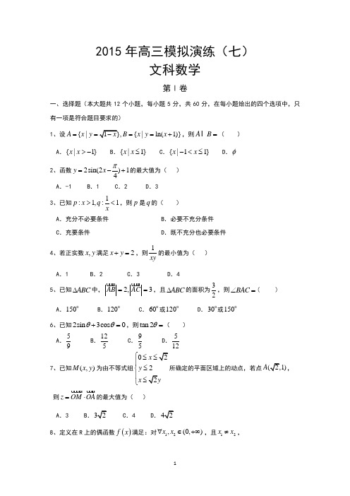 河北省保定市第一中学2015届高三上学期模拟演练(七)数学(文)试卷word版含答案