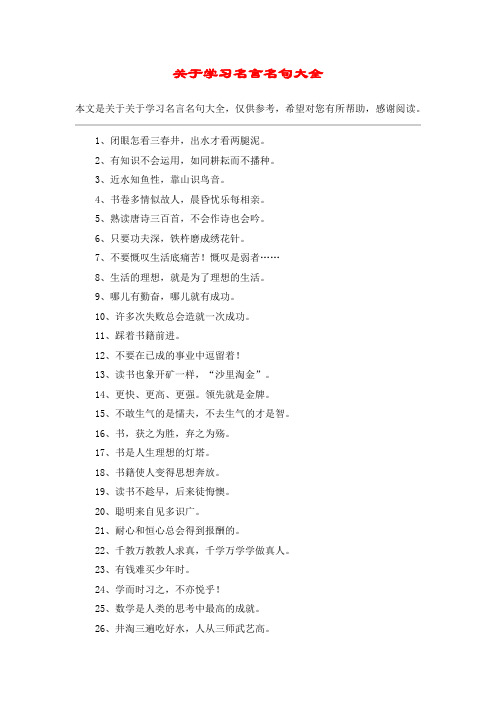 关于学习名言名句大全