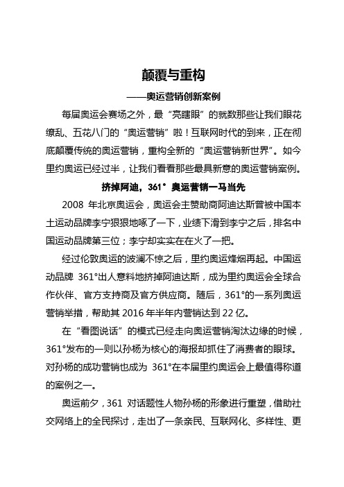 颠覆与重构——奥运营销创新案例