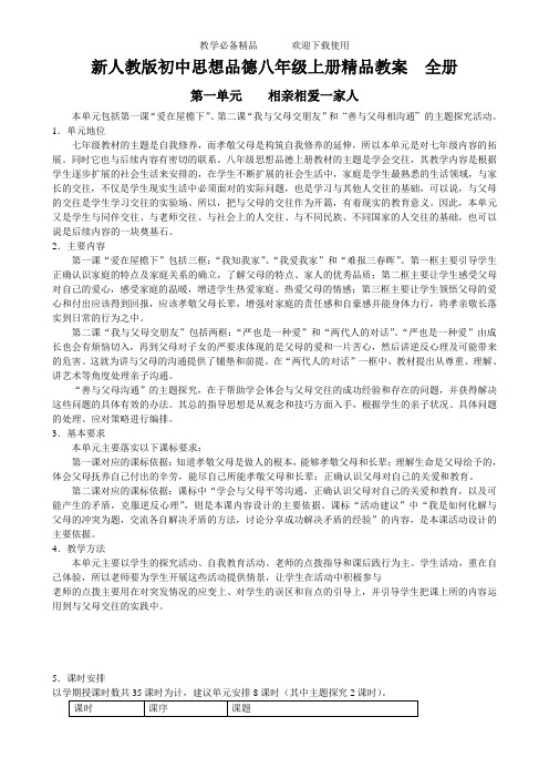 初中思想品德八年级上册全册教案精品