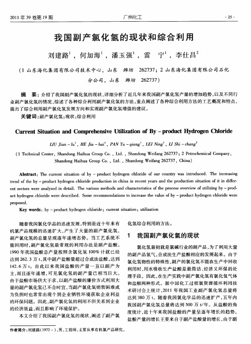 我国副产氯化氢的现状和综合利用