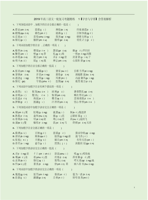 2019年高三语文一轮复习考题精练1【字音与字形】含答案解析