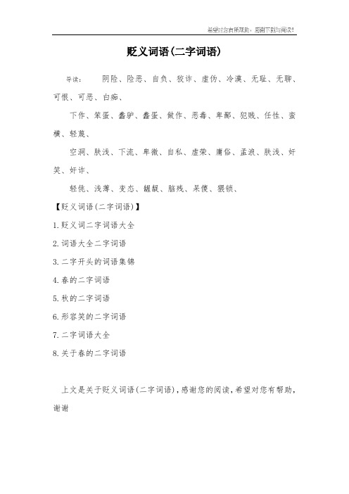 贬义词语(二字词语)