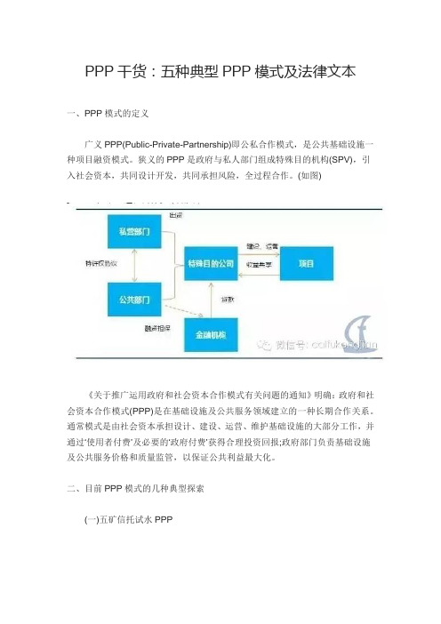 PPP干货：五种典型PPP模式及法律文本