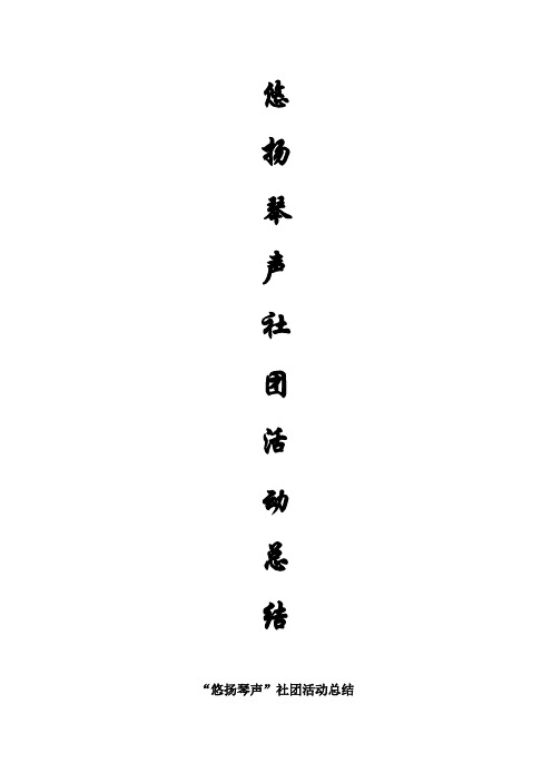 ”悠扬琴声“社团活动总结