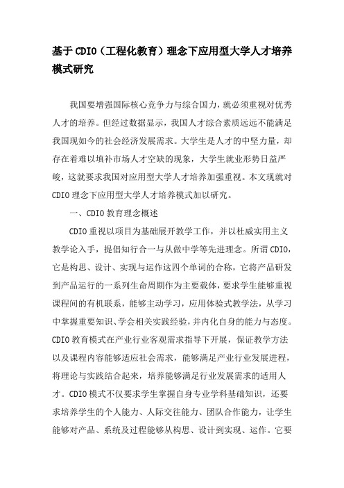 基于CDIO(工程化教育)理念下应用型大学人才培养模式研究-最新教育文档