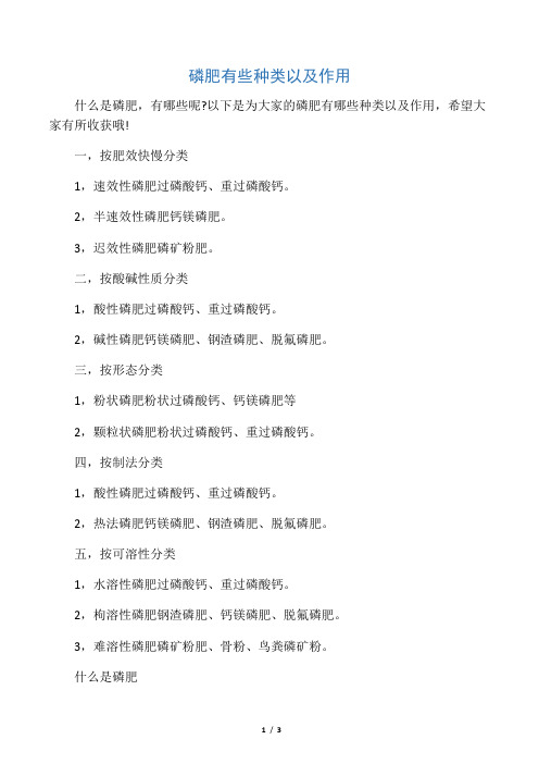 磷肥有些种类以及作用