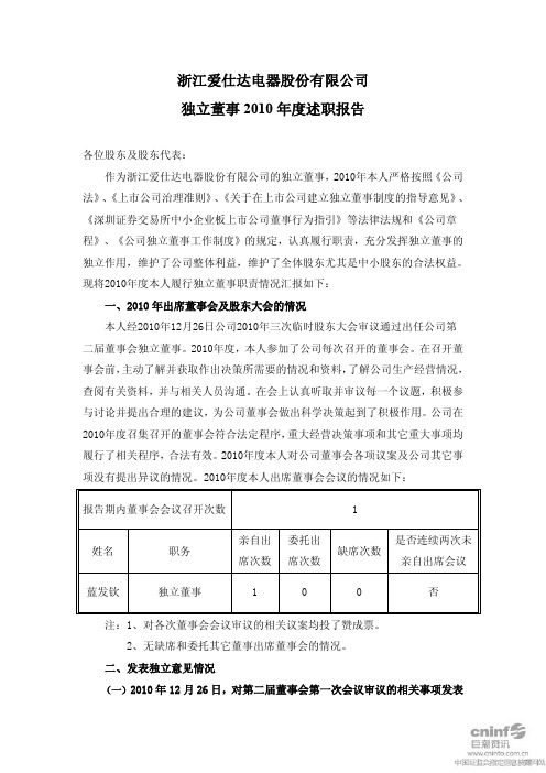 爱仕达：独立董事2010年度述职报告(蓝发钦)
 2011-04-22