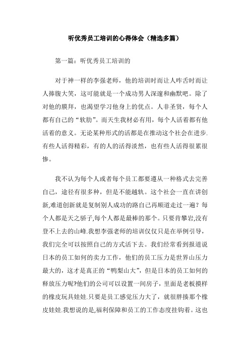 听优秀员工培训的心得体会精选多篇