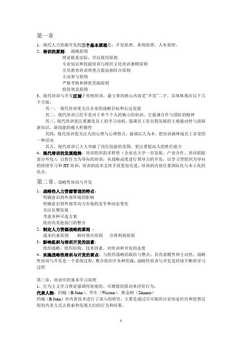 1培训与开发重点 Microsoft Word 文档