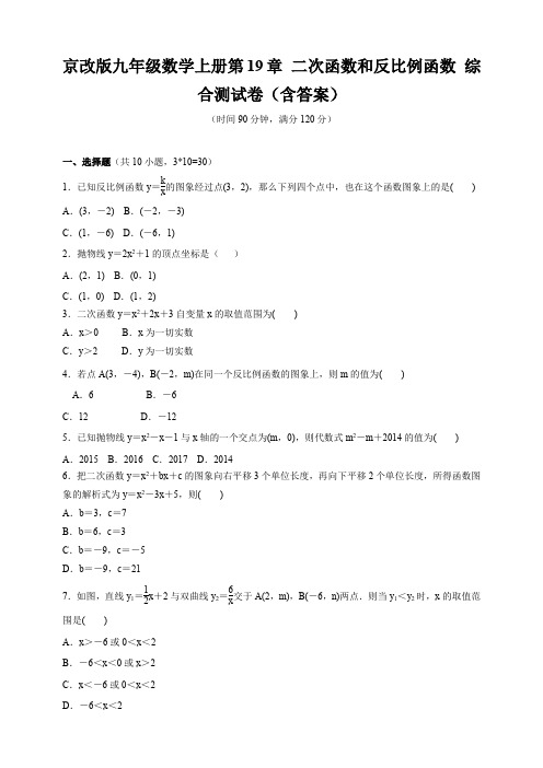 京改版九年级数学上册第19章 二次函数和反比例函数 综合测试卷(含答案)