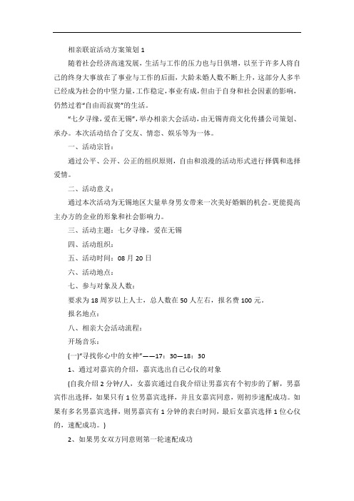 相亲联谊活动方案策划