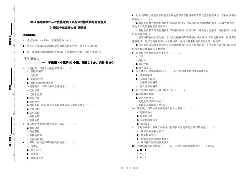 2019年中级银行从业资格考试《银行业法律法规与综合能力》模拟考试试卷C卷 附解析