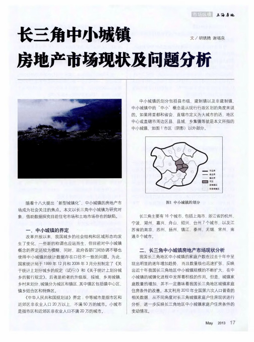 长三角中小城镇房地产市场现状及问题分析