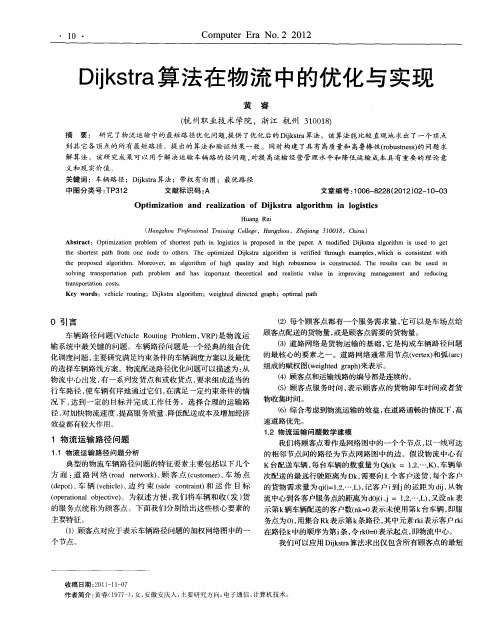 Dijkstra算法在物流中的优化与实现