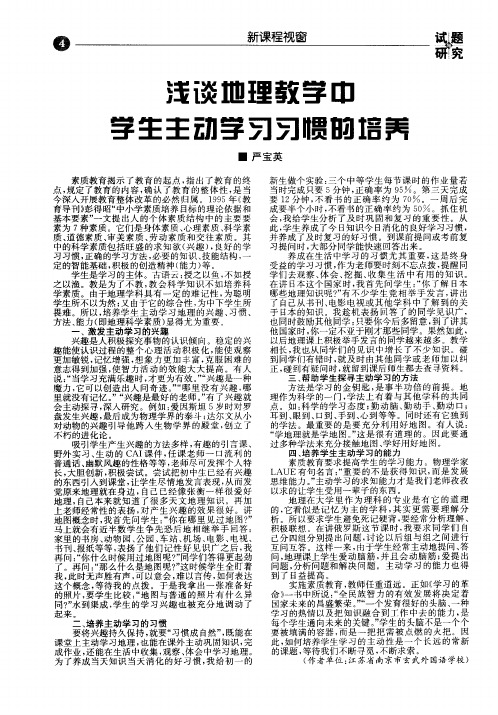 浅谈地理教学中学生主动学习习惯的培养