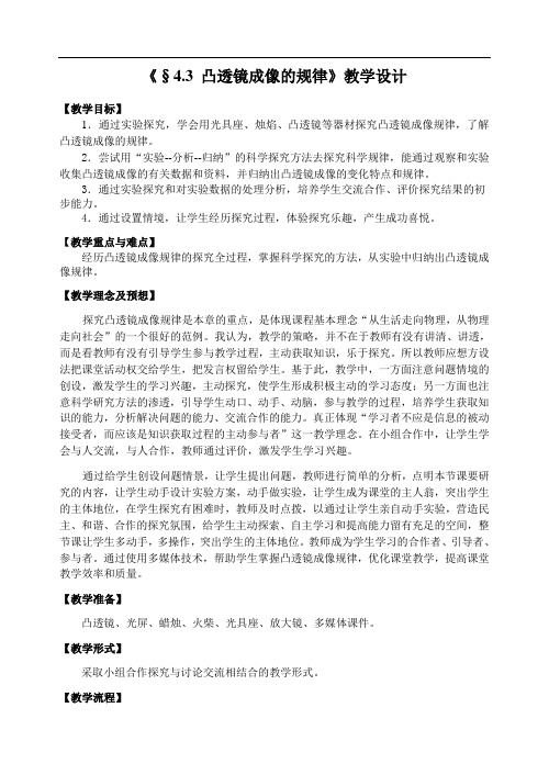苏科版八年级物理上册4.3凸透镜成像的规律教案