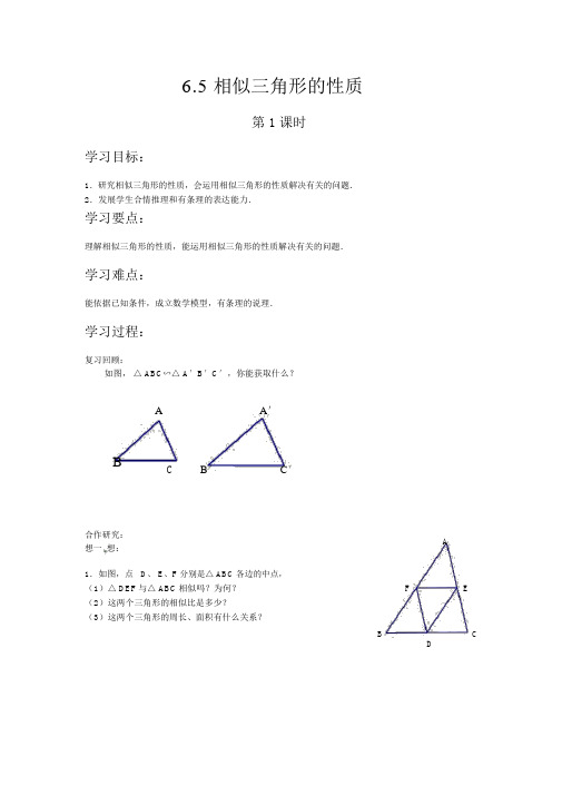 【苏科版九年级数学下册教案】6.5相似三角形的性质(第1课时)