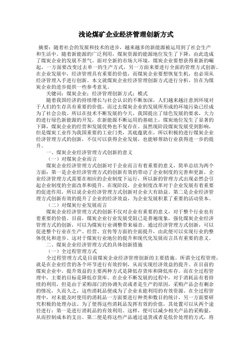 浅论煤矿企业经济管理创新方式