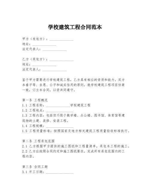 学校建筑工程合同范本