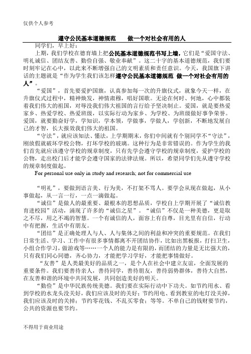 遵守公民基本道德规范