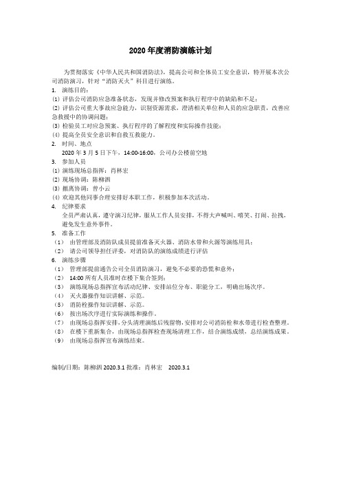 20消防演练计划