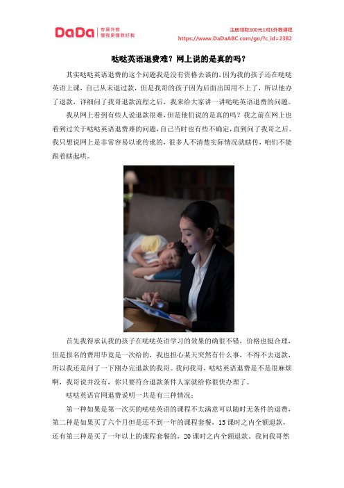 哒哒英语退费难？网上说的是真的吗？
