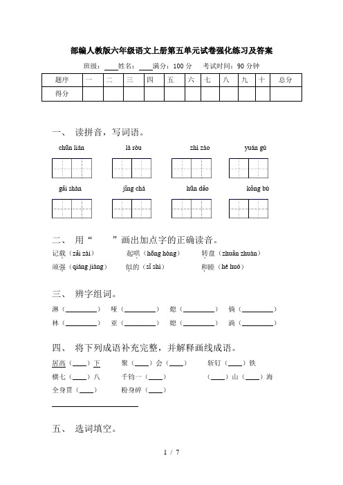 部编人教版六年级语文上册第五单元试卷强化练习及答案