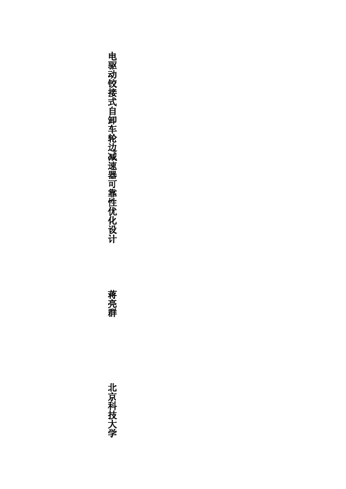 蒋亮群s电驱动铰接式自卸车轮边减速器可靠性优化设计(体积优化)