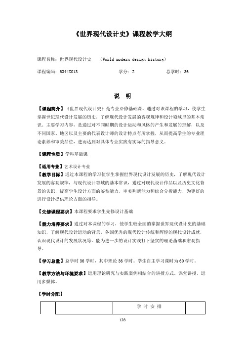 《世界现代设计史》课程教学大纲