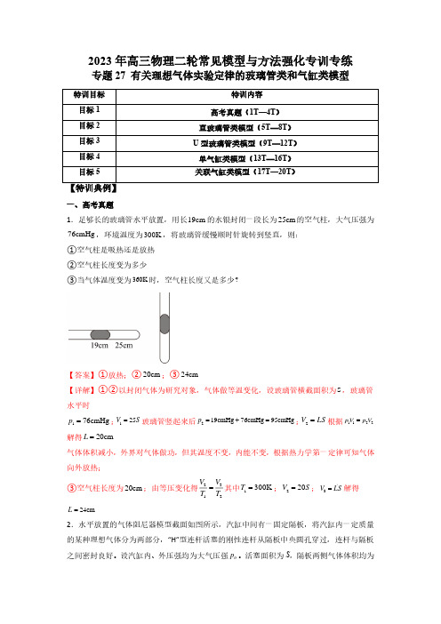 专题27 有关理想气体实验定律的玻璃管类和气缸类模型(解析版)